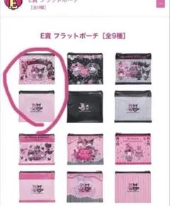 ハッピーくじ マイメロディ クロミ E賞 フラットポーチ