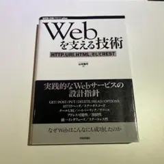 Webを支える技術 : HTTP、URI、HTML、そしてREST