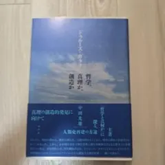 ドゥルーズ=ガタリ――哲学、真理か、創造か