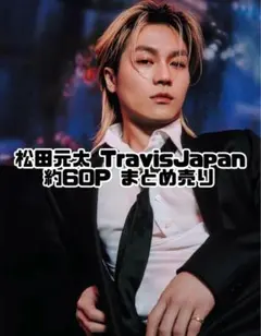 2026年最新】松田元太の人気アイテム - メルカリ