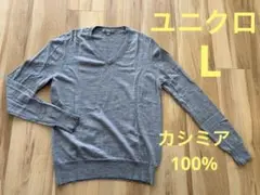 UNIQLOユニクロ　カシミヤ100%セーター　Vネック　Lサイズ
