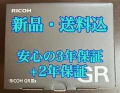 ★新品・未開封・未使用・送料込★RICOH GR IIIx リコー カメラ