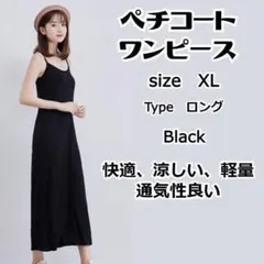 ブラック　ロング丈　XL　ペチコート キャミソール