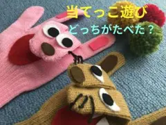 クイズで遊ぼう❣️「どっちがたべた？」当てっこシアター　ミュージック手袋シアター