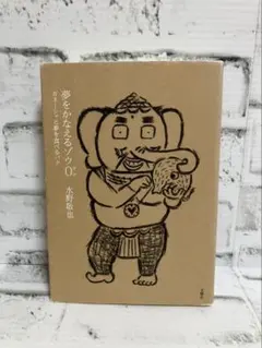 夢をかなえるゾウ0(ゼロ)【水野敬也】