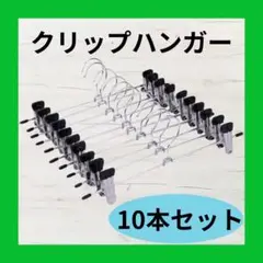 クリップハンガー 10本セット