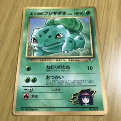 ポケモンカード　旧裏　エリカのフシギダネ