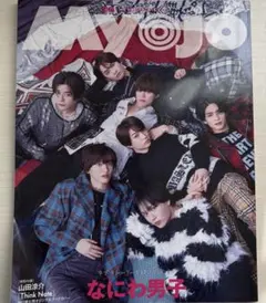 2024年 3月号 Myojo なにわ男子表紙