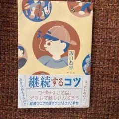 継続するコツ
