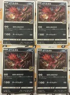 4枚セット　ポケモンカード　ポケカ　イベルタル　25th ミラー　013/028