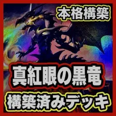 真紅眼の黒竜 デッキ 遊戯王 本格構築済みデッキ デッキパーツ レッドアイズ
