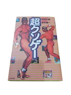 超クソゲー