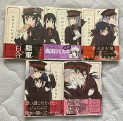 行進子犬に恋文を 全5巻 特典付き 百合 - メルカリ