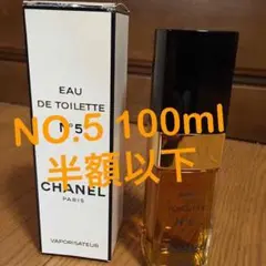 香水 半額以下 CHANEL No 5 100ml