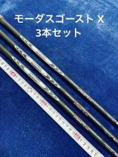 モーダスゴースト X 3本セット
