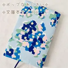 ハンドメイドブックカバー/文庫本サイズ/ポップなあじさい切り替え無し