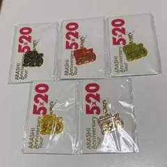 嵐 5×20 会場限定チャーム 1弾 5種セット　まとめ