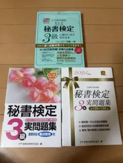 秘書検定3級 実問題集 2025年度版・面白いほど受かる本 2冊セット