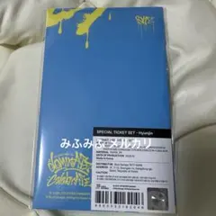 ヒョンジン Straykids アンコン POPUP スペシャルチケットセット