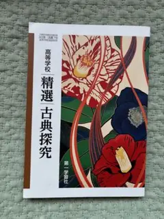 高等学校 精選 古典探究