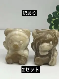 チョコレートカルサイト　カービング　クマさん　訳あり　2セット⭐️1452