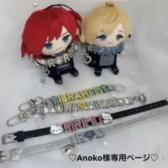 Anoko様専用ページ