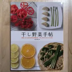 干し野菜手帖 : 野菜ソムリエKAORUが教える、干し方のコツとレシピ60