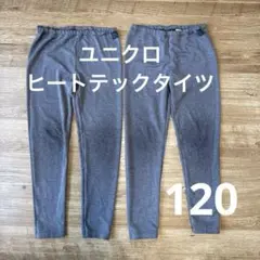 ユニクロ　ヒートテックタイツ120 （2枚セット）　グレー