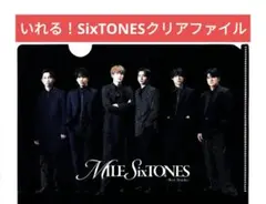 MILESixTONES 先着特典「いれる！SixTONESクリアファイル」