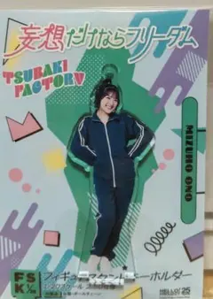 つばきファクトリー 小野瑞歩 FSK 妄想だけならフリーダム