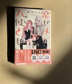 恋せよまやかし天使ども 6巻