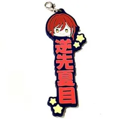 あんスタ 一番くじ ラバーチャーム 逆先夏目