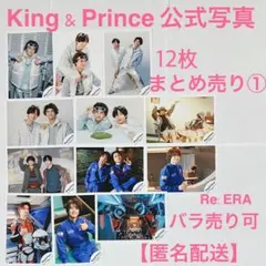 King & Prince 公式写真まとめ売り①バラ売り可【匿名配送】未使用品
