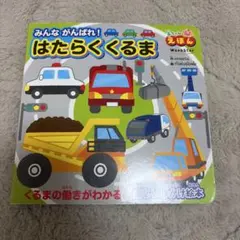みんながんばれ！はたらくくるま 絵本