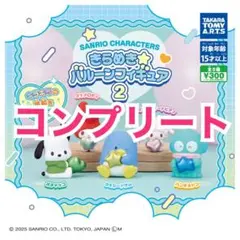 サンリオキャラクターズ　きらめき☆バルーンフィギュア2 コンプリート　ガチャ