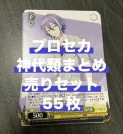 プロセカ 神代類 55枚セット　ヴァイス　まとめ売り