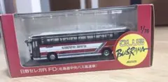 日野セレガR FD ミニカー 1/76 中央バス