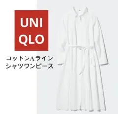 新品　ユニクロ UNIQLO コットンAライン　長袖シャツワンピース　白　S