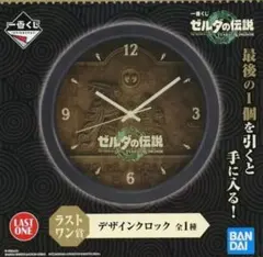 ←*ル様 一番くじ ゼルダの伝説 ラストワン賞 デザインクロック