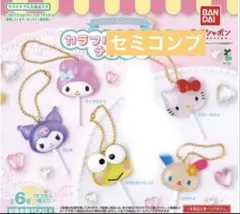サンリオキャラクターズ　カラフルキャンディチャーム　セミコンプリート　ガチャ