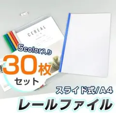 【30枚×5セット】スライド式／A4 レールファイル