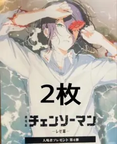 劇場版 チェンソーマン レゼ篇 入場者特典 第四弾×2