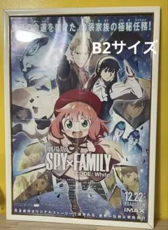 劇場版 SPY×FAMILY CODE: White B2ポスター