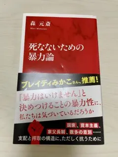 死なないための暴力論 森本斎 インターナショナル新書 文庫本