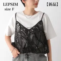 【新品】LEPSIM レプシィム レーステープデザインキャミ 2WAY ブラックのサムネイル