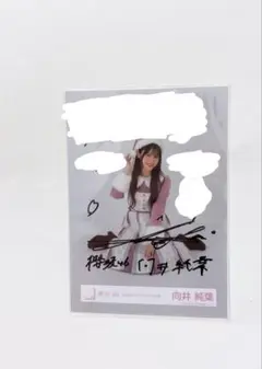櫻坂46 向井純葉直筆サイン入り生写真 櫻坂46 向井純葉 生写真 直筆 サイン2023クリスマス衣装(ヨリ) 櫻坂