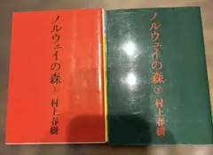 ノルウェイの森 上下巻 村上春樹