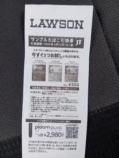 ローソン　サンプルたばこ引換券