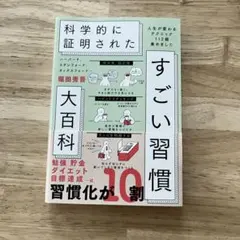 ハーバード、スタンフォード、オックスフォード…科学的に証明されたすごい習慣大百…