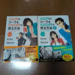 100円のコーラを1000円で売る方法 1&2